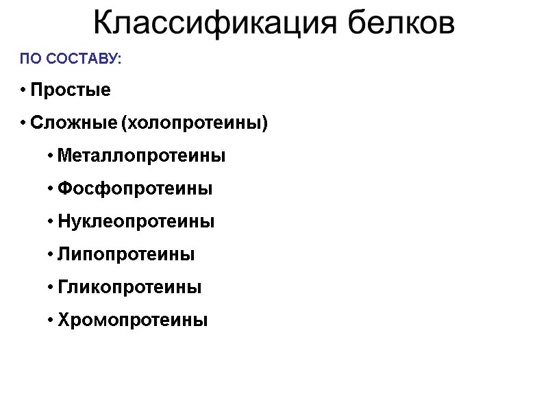 Классификация белков ПО СОСТАВУ:  Простые  Сложные (холопротеины)  Металлопротеины  Фосфопротеины 
